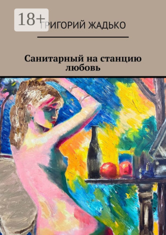 . Санитарный на станцию «Любовь»