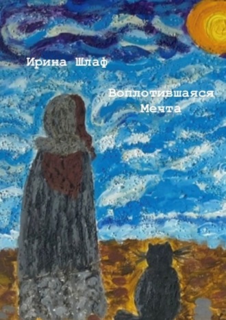 Ирина Шлаф. Воплотившаяся мечта. Мечты сбываются