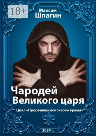 Максим Шпагин. Чародей Великого царя. Цикл «Прорвавшийся сквозь время»