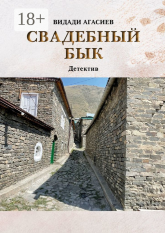 Видади Агасиев. Свадебный бык