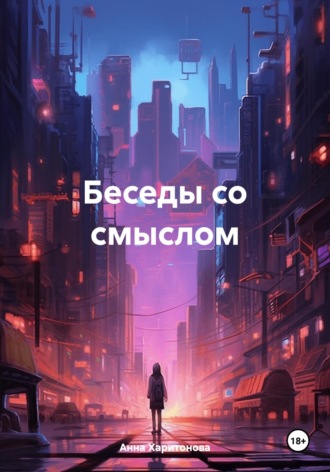 . Беседы со смыслом