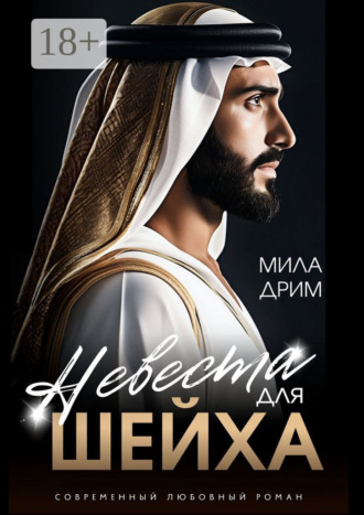 Мила Дрим. Невеста для шейха