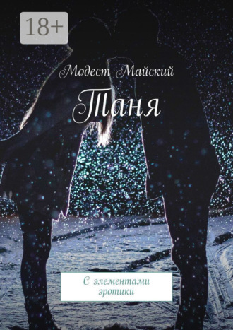 Модест Майский. Таня. С элементами эротики