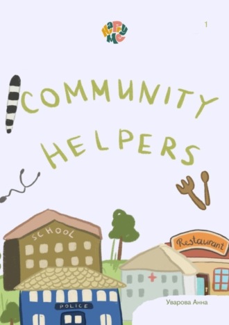 Анна Уварова. HappyMe. Community helpers. Year 1
