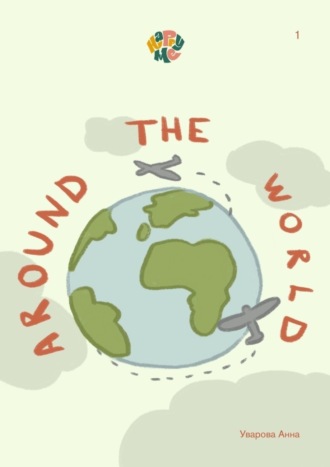 Анна Уварова. HappyMe. Around the world. Year 1
