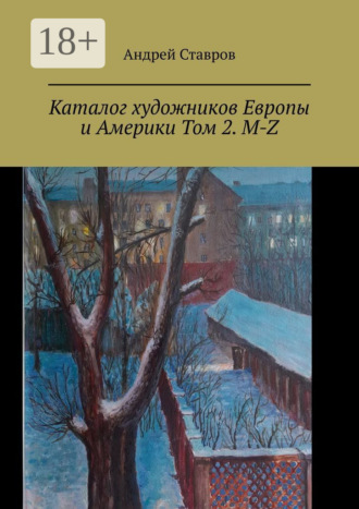 Андрей Ставров. Каталог художников Европы и Америки Том 2. M-Z