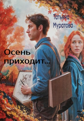 Татьяна Муратова. Осень приходит...