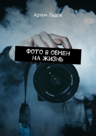 Артем Льдов. Фото в обмен на жизнь