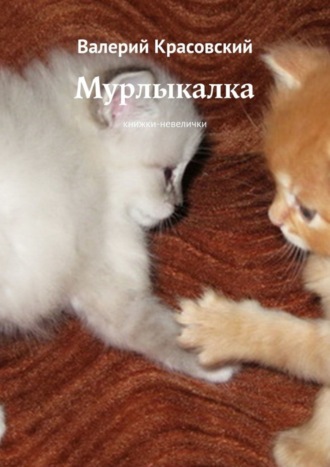 Валерий Красовский. Мурлыкалка. Книжки-невелички