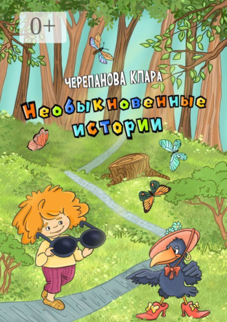 Клара Черепанова. Необыкновенные истории