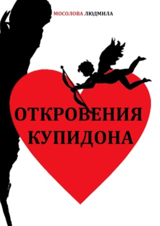 Людмила Мосолова. Откровения Купидона