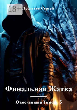 . Отмеченный Тьмой – 5. Финальная жатва
