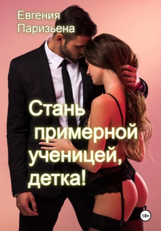 Евгения Паризьена. Cтань примерной ученицей, детка!