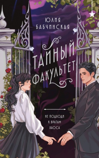 . Тайный Факультет