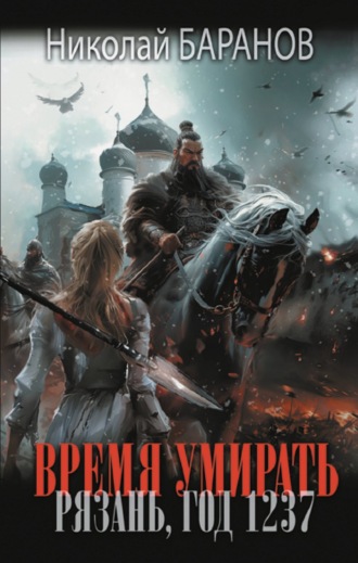 . Время умирать. Рязань, год 1237
