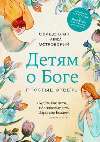 священник Павел Островский. Детям о Боге. Простые ответы