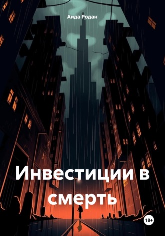 . Инвестиции в смерть