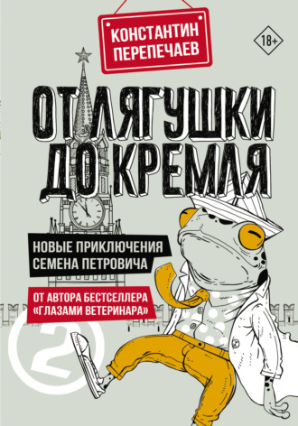 . От лягушки до Кремля. Новые приключения Семена Петровича