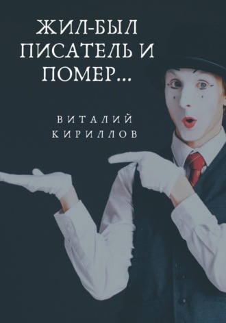 Виталий Александрович Кириллов. Жил-был писатель и помер…
