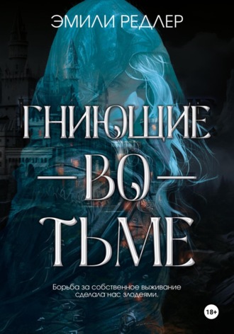 Эмили Редлер. Гниющие во тьме