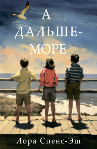 Лора Спенс-Эш. А дальше – море