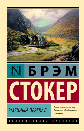 . Змеиный перевал