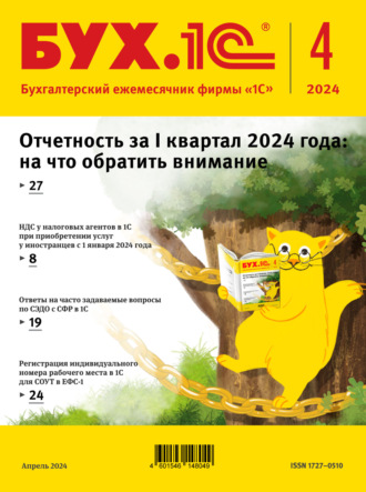 . БУХ.1С №04 2024 г. (+ epub)
