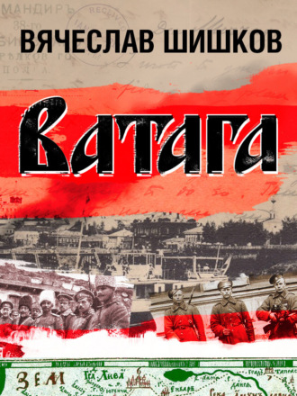 Вячеслав Шишков. Ватага