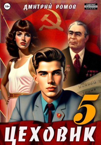 Дмитрий Ромов. Цеховик. Книга 5. План битвы