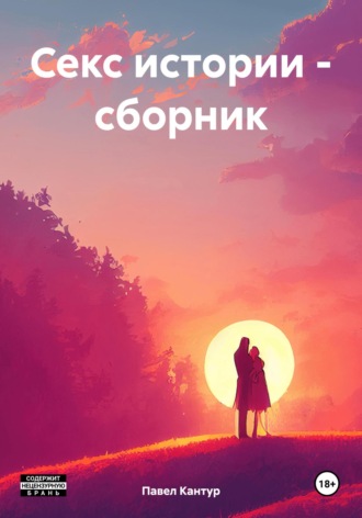 Павел Кантур. Секс истории – сборник