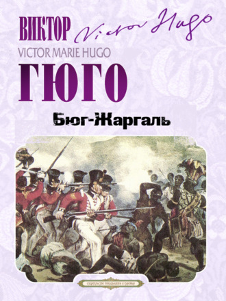 Виктор Гюго. Бюг-Жаргаль