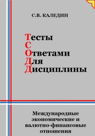 . Тесты с ответами для дисциплины. Международные экономические и валютно-финансовые отношения