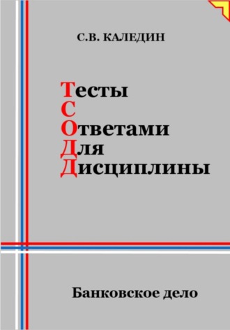 . Тесты с ответами для дисциплины. Банковское дело