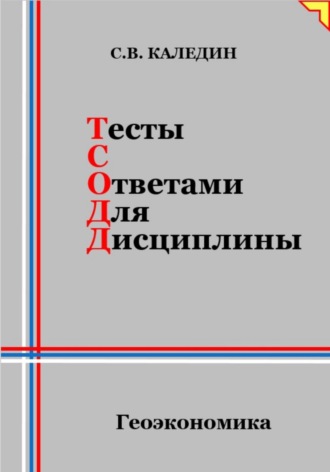. Тесты с ответами для дисциплины. Геоэкономика