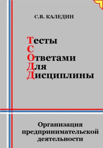 . Тесты с ответами для дисциплины. Организация предпринимательской деятельности