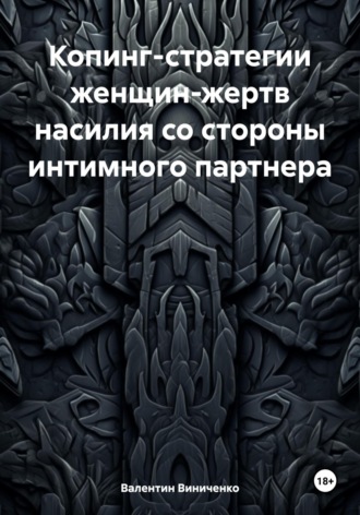 Валентин Юрьевич Виниченко. Копинг-стратегии женщин-жертв насилия со стороны интимного партнера