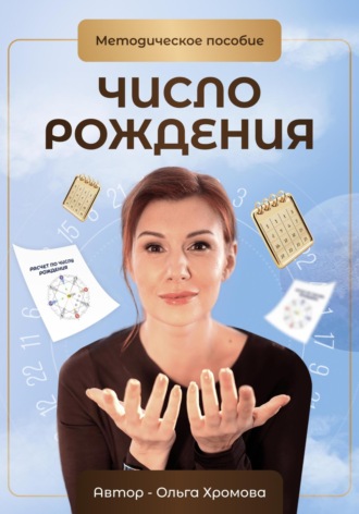 . Методическое пособие «Число рождения»