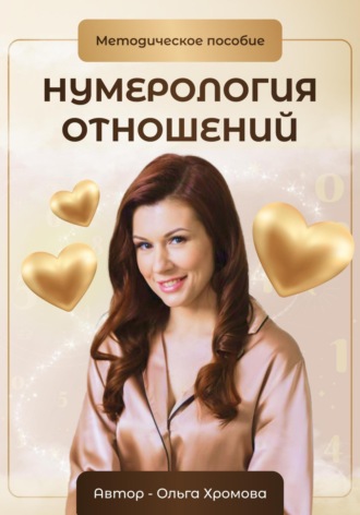 . Методическое пособие «Нумерология отношений»
