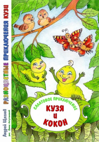 Андрей Иванович Щеглов. Разноцветные приключения Кузи. Салатовое приключение – Кузя и Кокон