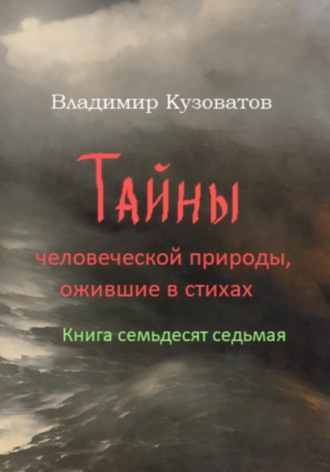 Владимир Кузоватов. Тайны человеческой природы, ожившие в стихах. Книга семьдесят седьмая