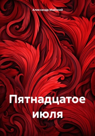 . Пятнадцатое июля