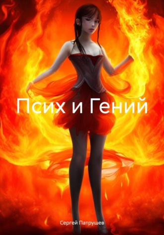 . Псих и Гений
