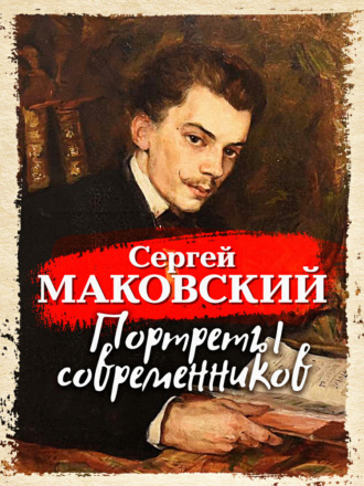 . Портреты современников
