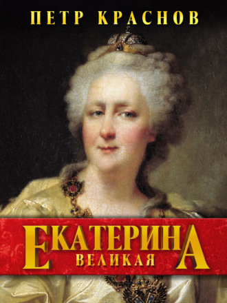 Петр Краснов. Екатерина Великая