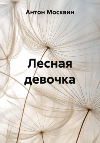 . Лесная девочка