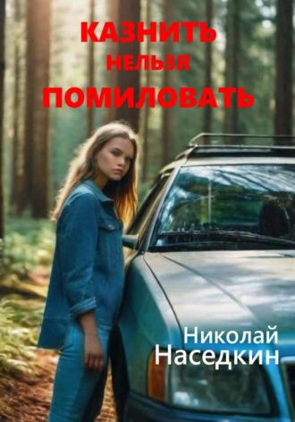 Николай Николаевич Наседкин. Казнить нельзя помиловать