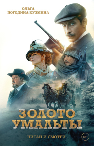 Ольга Погодина-Кузмина. Золото Умальты