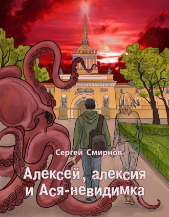 Сергей Смирнов. Алексей, алексия и Ася-невидимка
