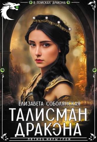 . Талисман дракона