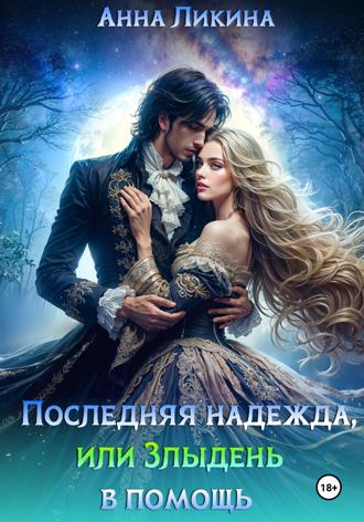 Анна Ликина. Последняя надежда, или Злыдень в помощь